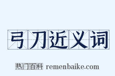 弓刀近义词是什么意思的图片